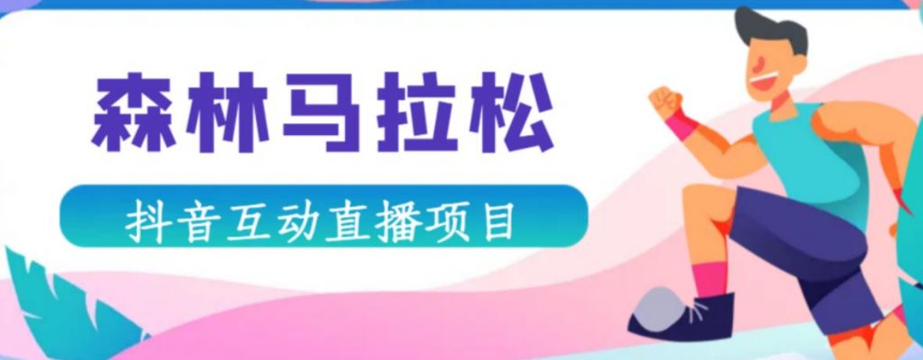 图片[1]-抖音森林马拉松在线直播互动项目，抖音报白【直播软件+对接渠道】