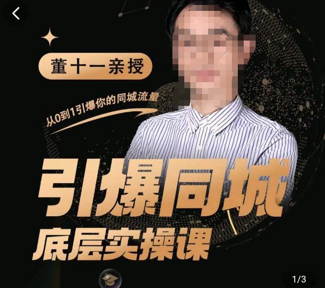 图片[1]-董十一·引爆同城底层实操课，短视频+模板+直播+矩阵+投放，一套可复制的同城短视频打法