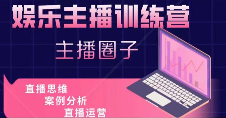 图片[1]-娱乐主播训练营，主播思维培训，直播思维+案例分析+直播运营