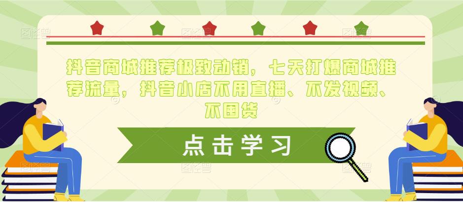 图片[1]-抖音商城推荐极致动销，七天打爆商城推荐流量，抖音小店不用直播、不发视频、不囤货