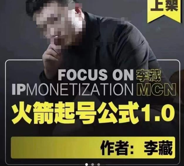 图片[1]-李藏·火箭起号公式，八大章节，个人IP起号和定位的认知和逻辑
