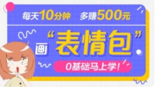 图片[1]-抖音表情包项目，每天10分钟，三天收益500+案例课程解析