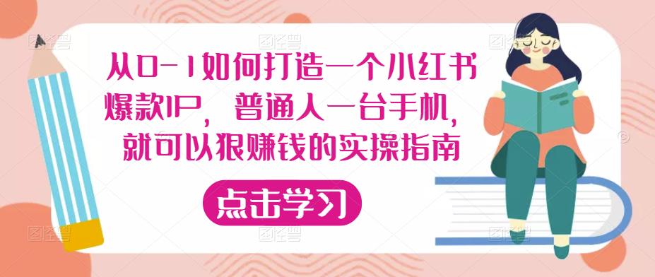 图片[1]-从0-1如何打造一个小红书爆款IP，普通人一台手机，就可以狠赚钱的实操指南