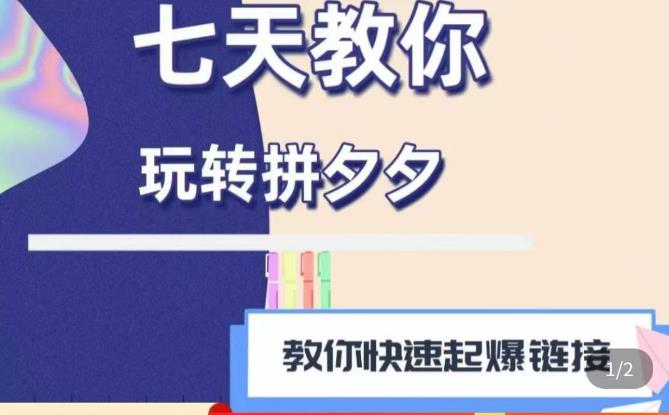 图片[1]-拼多多快速起爆链接思路1.0课程，七天教你玩转拼夕夕，教你快速起爆链接