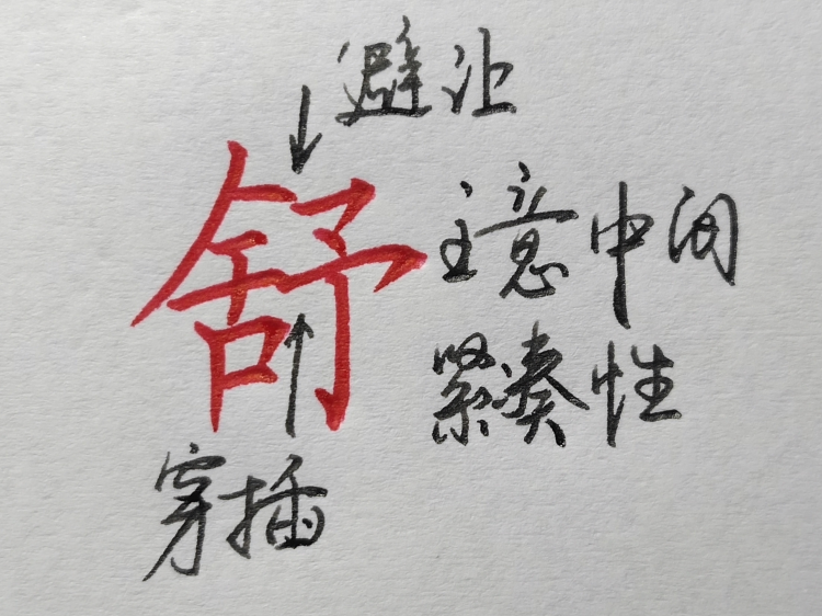 9个练字诀窍，轻松掌握间架结构，一学就会