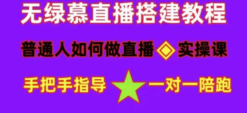 图片[1]-普通人如何做抖音，新手快速入局，详细功略，无绿幕直播间搭建，带你快速成交变现