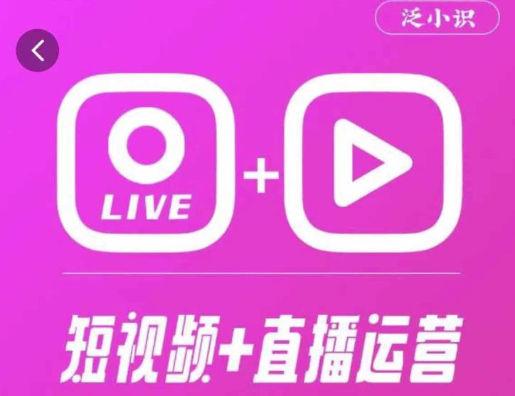 图片[1]-泛小识365天短视频直播运营综合辅导课程，干货满满，新手必学