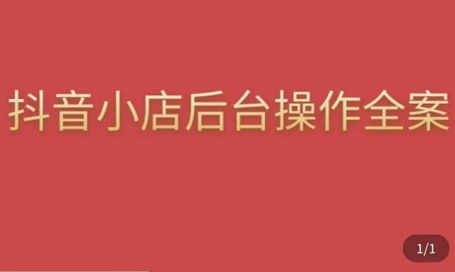 图片[1]-颖儿爱慕·抖店后台操作全案，对抖店各个模块有清楚的认知以及正确操作方法