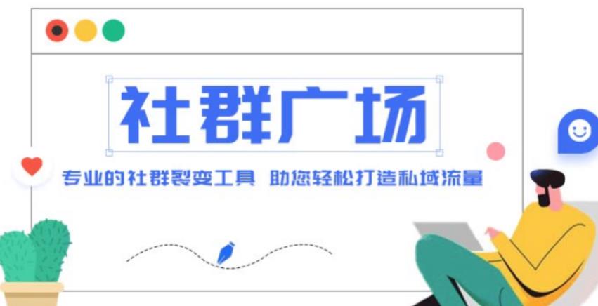 图片[1]-外面收费998的社群广场搭建教程，引流裂变自动化，助您轻松打造私域流量【源码+教程】