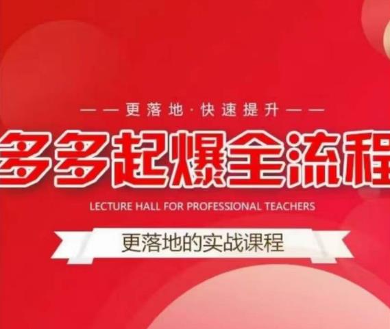图片[1]-互力-多多新品打爆全流程，拼多多14天拉搜索自然流量，更落地·快速提升