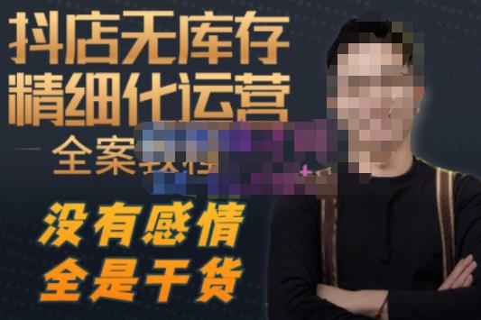 图片[1]-陈南丰·抖店无库存精细化运营，别人玩付费流量通投拉满，我们截他们的流，干倒付费