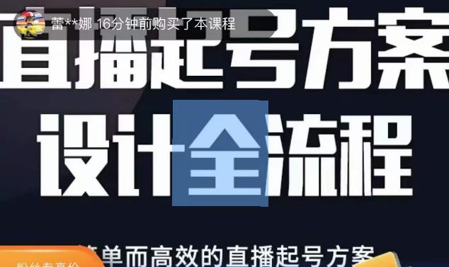 图片[1]-2023正价控流起号课，直播起号方案设计全流程，简单而高效的直播起号方案