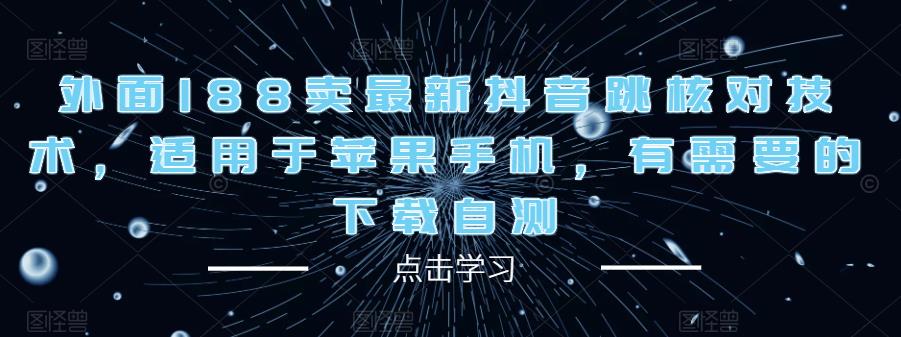 图片[1]-外面188卖最新抖音跳核对技术，适用于苹果手机，有需要的下载自测