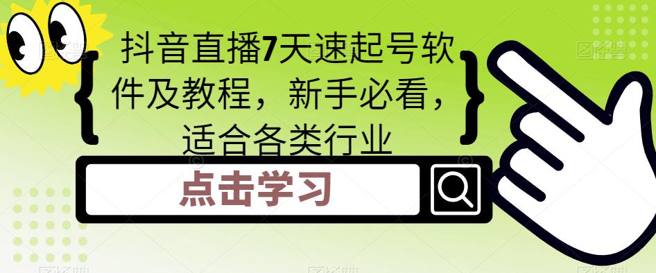 图片[1]-抖音直播7天速起号软件及教程，新手必看，适合各类行业