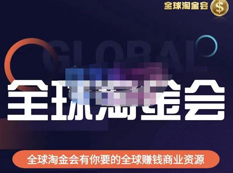 图片[1]-伦敦KJ·全球淘金会，全球淘金会有你要的全球赚钱商业资源