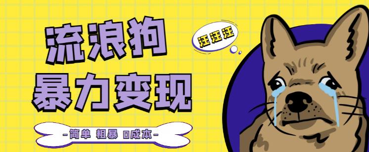 图片[1]-流浪狗暴力变现项目+0撸日入3000+的案例分享课【项目流程+操作详解】