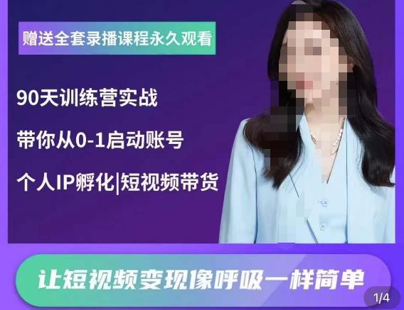 图片[1]-辣妈小古·抖音短视频陪跑训练营，带你从0-1启动账号，做一个能变现的账号