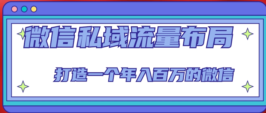 图片[1]-微信私域流量布局课程，打造一个年入百万的微信【7节视频课】