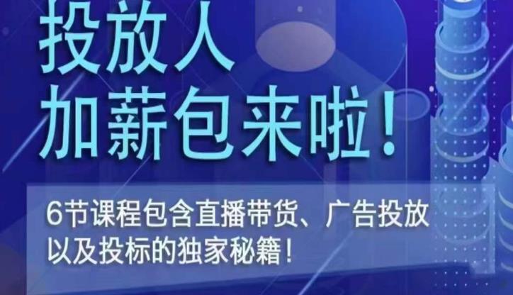 图片[1]-三里屯·投放人薪资包，6节直播课，包含直播带货、广告投放、以及投标的独家秘籍