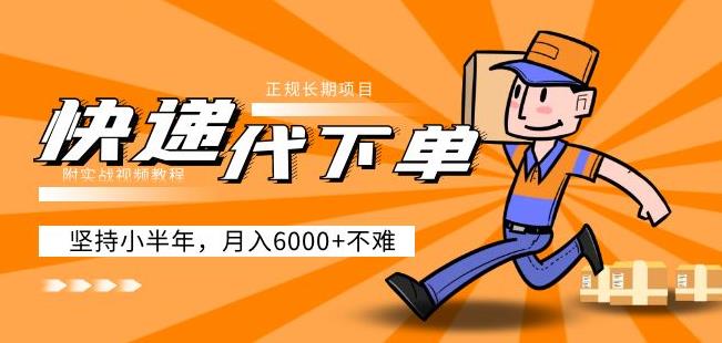 图片[1]-阿力-快递代下单，正规长期项目，坚持小半年月入6000+（附实战视频教程）