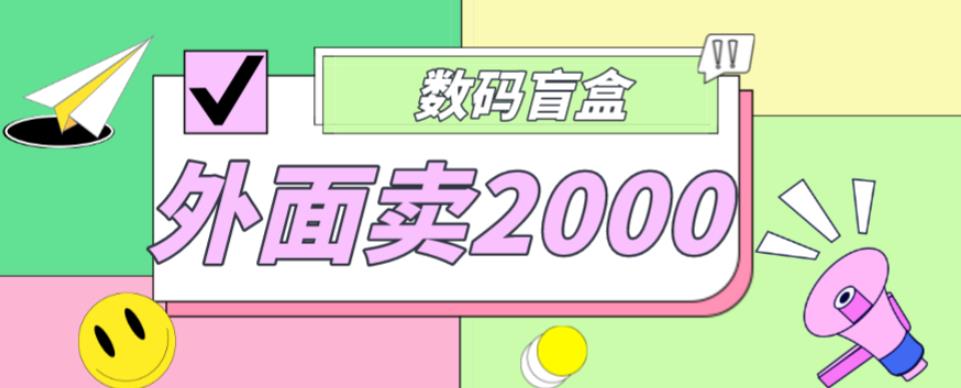 图片[1]-外面卖188抖音最火数码盲盒项目，自己搭建自己玩【全套源码+详细教程】