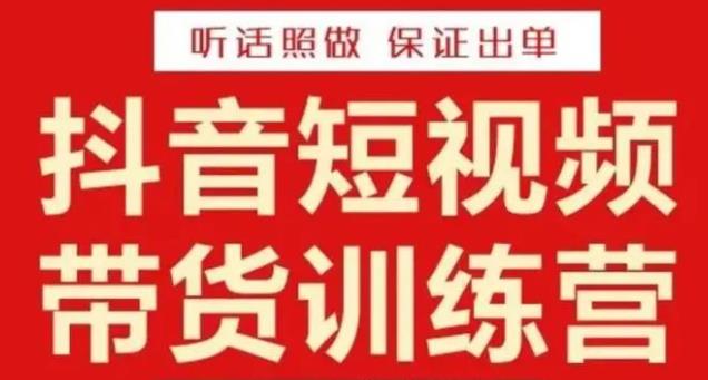 图片[1]-李鲆·抖音短视频带货训练营15期，一部手机、碎片化时间也能做，随时随地都能赚钱
