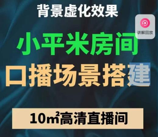 图片[1]-小平米口播画面场景搭建：10M高清直播间，背景虚化效果！