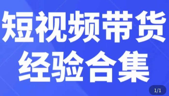 图片[1]-短视频带货经验合集，短视频带货实战操作，好物分享起号逻辑，定位选品打标签、出单，原价