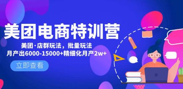 图片[1]-美团电商特训营：美团·店群玩法，无脑铺货月产出6000-15000+精细化月产2W+