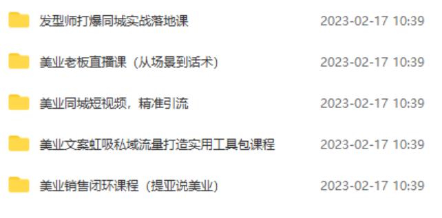 图片[2]-5套·美业短视频运营课从场景到话术·精准引流·吸金文案工具·销售闭环等