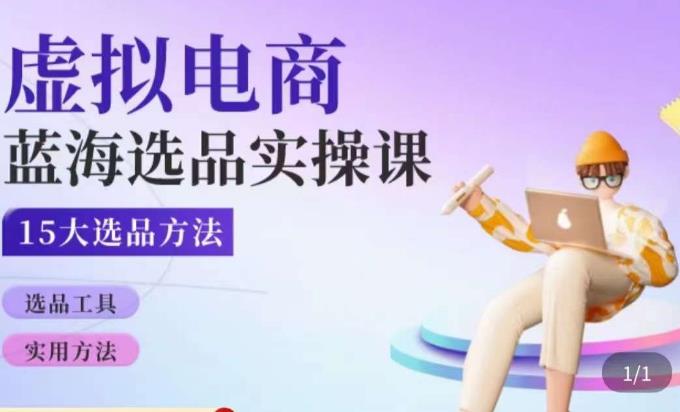 图片[1]-虚拟电商蓝海选品课，淘系15大选品实用方法