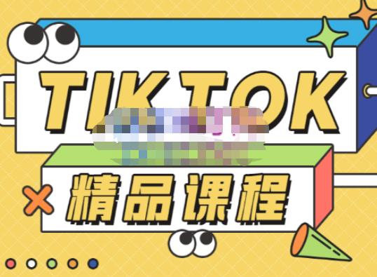 图片[1]-电商孵化中心·TIKTOK精品课程，教你玩转海外抖音，低成本创业，带您从0开始玩转TIKTOK