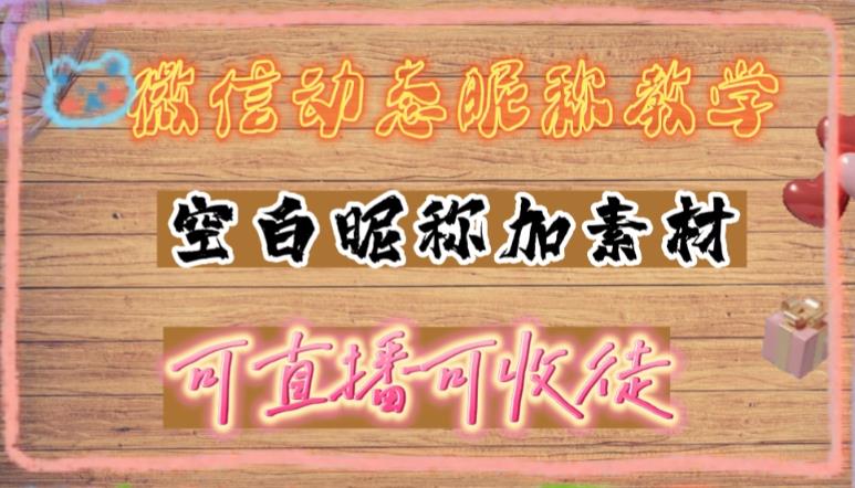 图片[1]-微信动态昵称设置方法，可抖音直播引流，日赚上百【详细视频教程+素材】