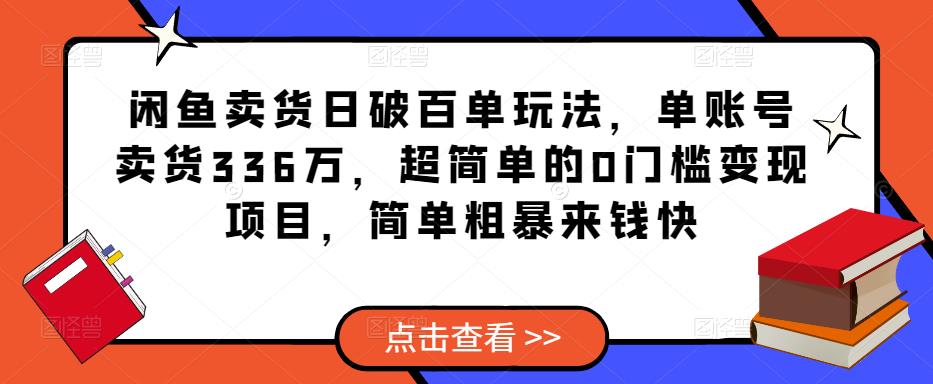 图片[1]-闲鱼卖货日破百单玩法，单账号卖货336万，超简单的0门槛变现项目，简单粗暴来钱快